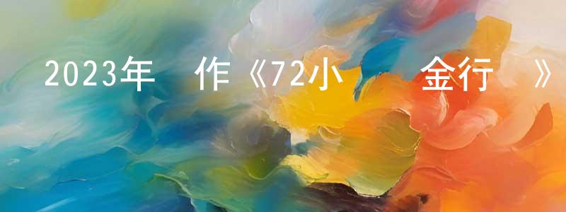 曾晰的個人主頁,2023年動作《72小時黃金行動》HD國粵雙語中字迅雷下載_深夜電影
